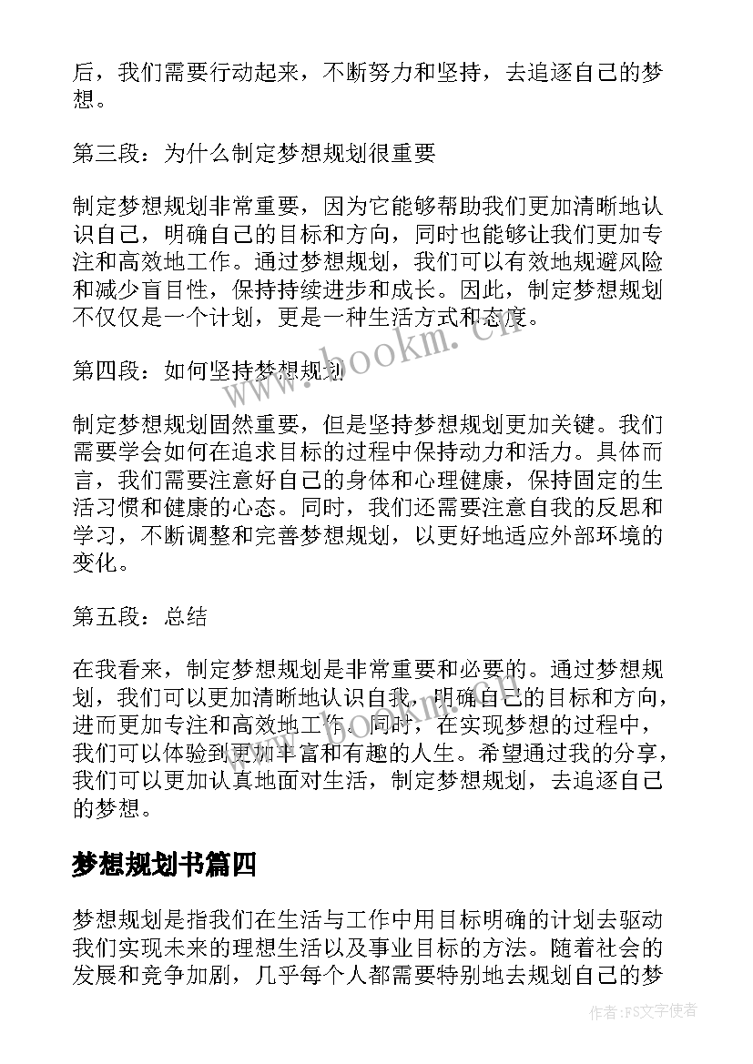 最新梦想规划书(汇总5篇)