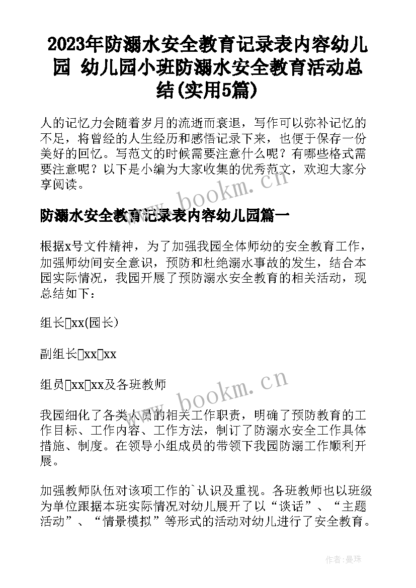 2023年防溺水安全教育记录表内容幼儿园 幼儿园小班防溺水安全教育活动总结(实用5篇)