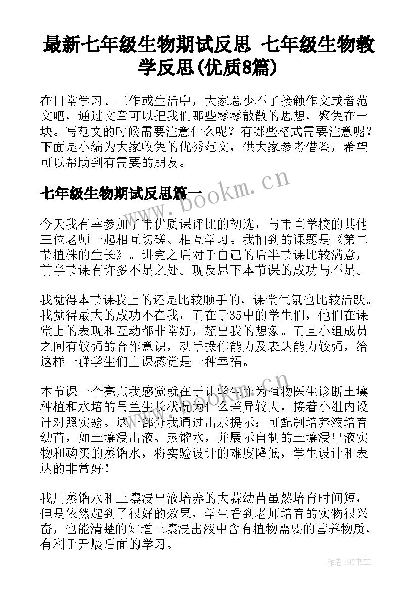 最新七年级生物期试反思 七年级生物教学反思(优质8篇)