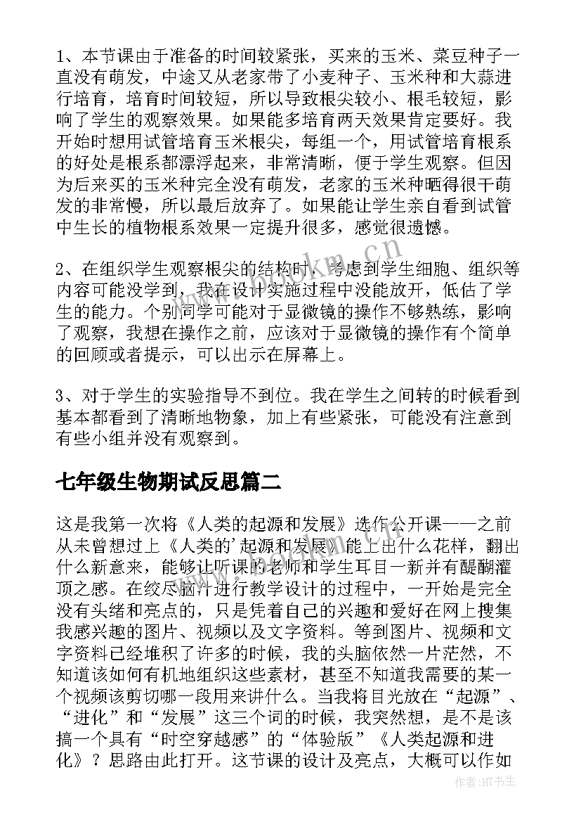 最新七年级生物期试反思 七年级生物教学反思(优质8篇)