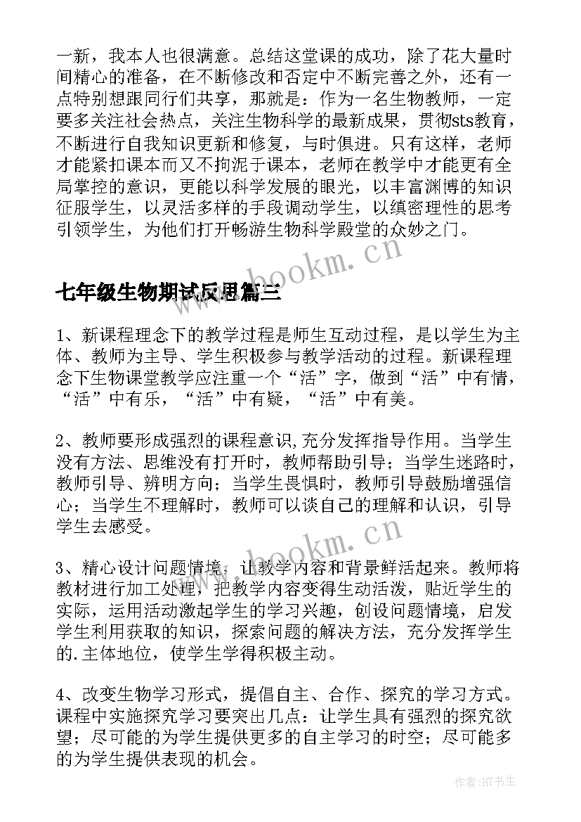 最新七年级生物期试反思 七年级生物教学反思(优质8篇)