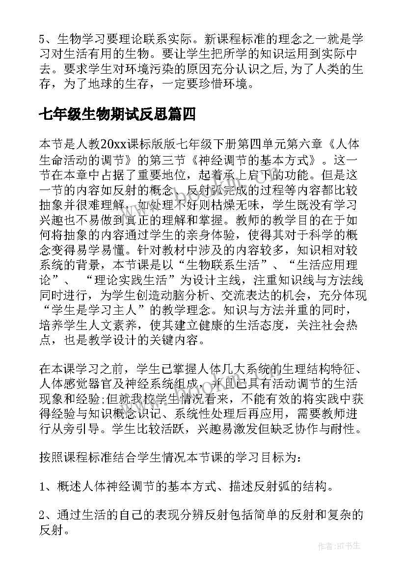 最新七年级生物期试反思 七年级生物教学反思(优质8篇)