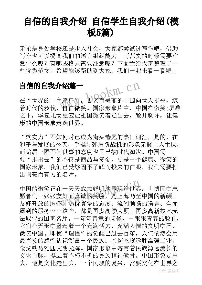 自信的自我介绍 自信学生自我介绍(模板5篇)