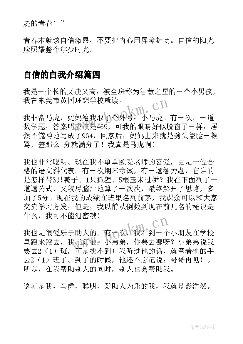 自信的自我介绍 自信学生自我介绍(模板5篇)