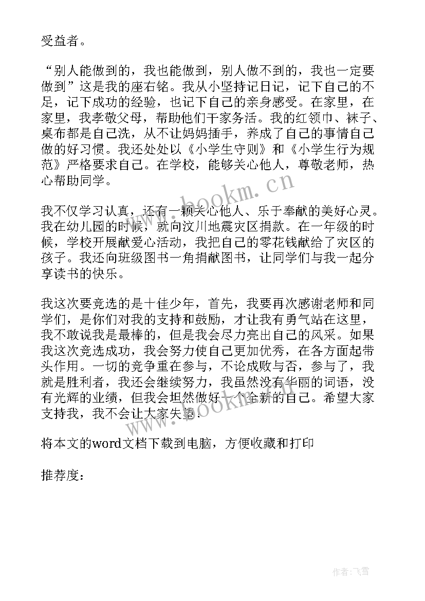 2023年十佳少年自荐表初中 校十佳少年自荐信(实用5篇)