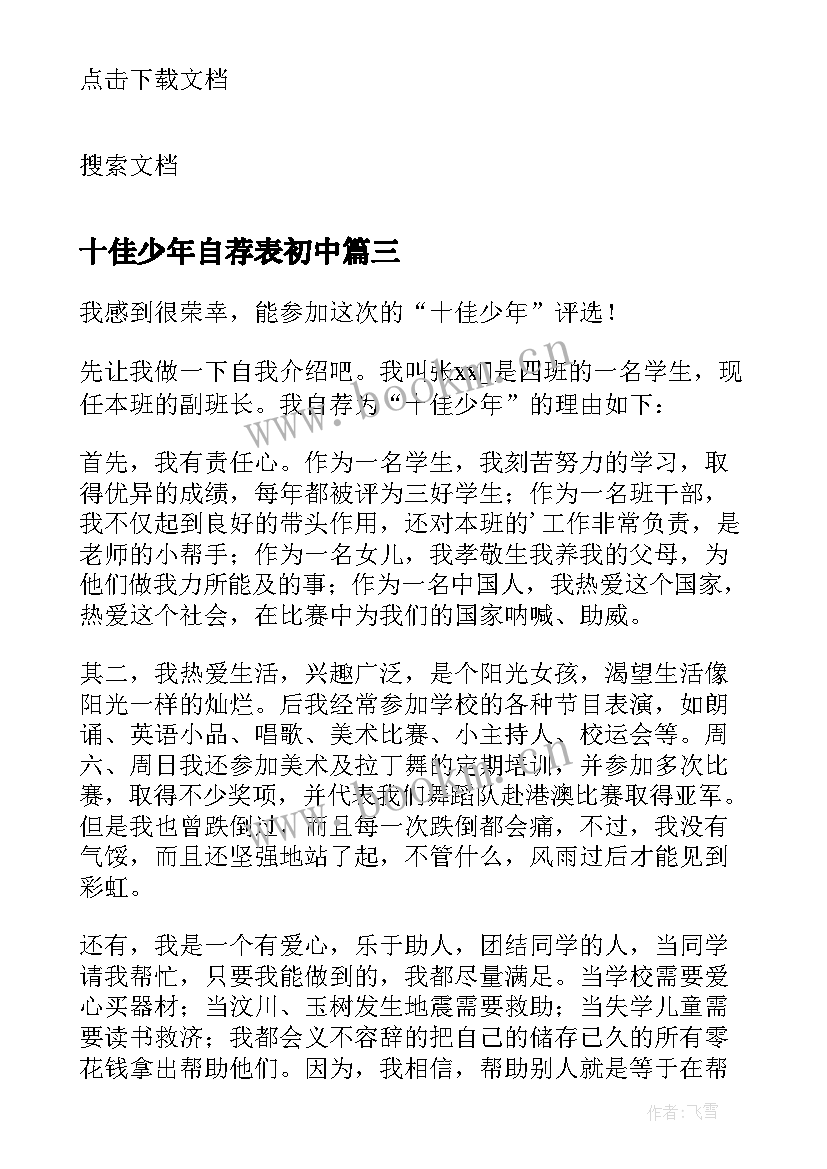 2023年十佳少年自荐表初中 校十佳少年自荐信(实用5篇)