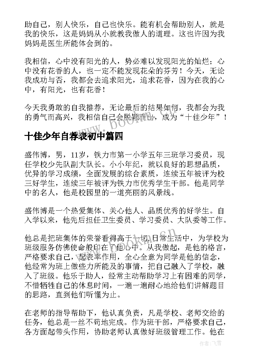 2023年十佳少年自荐表初中 校十佳少年自荐信(实用5篇)