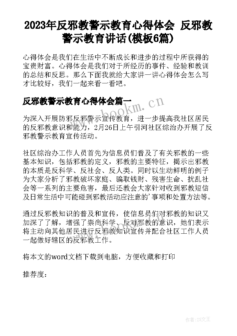 2023年反邪教警示教育心得体会 反邪教警示教育讲话(模板6篇)