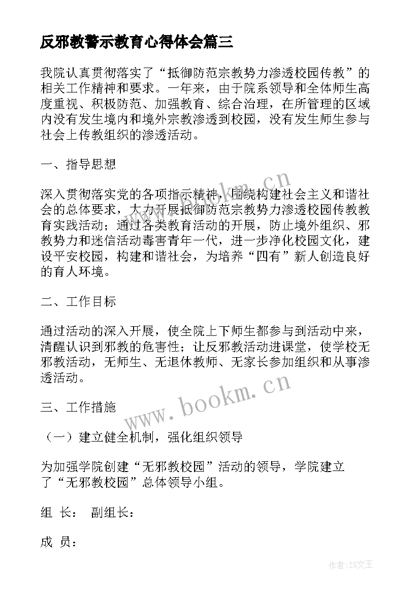 2023年反邪教警示教育心得体会 反邪教警示教育讲话(模板6篇)