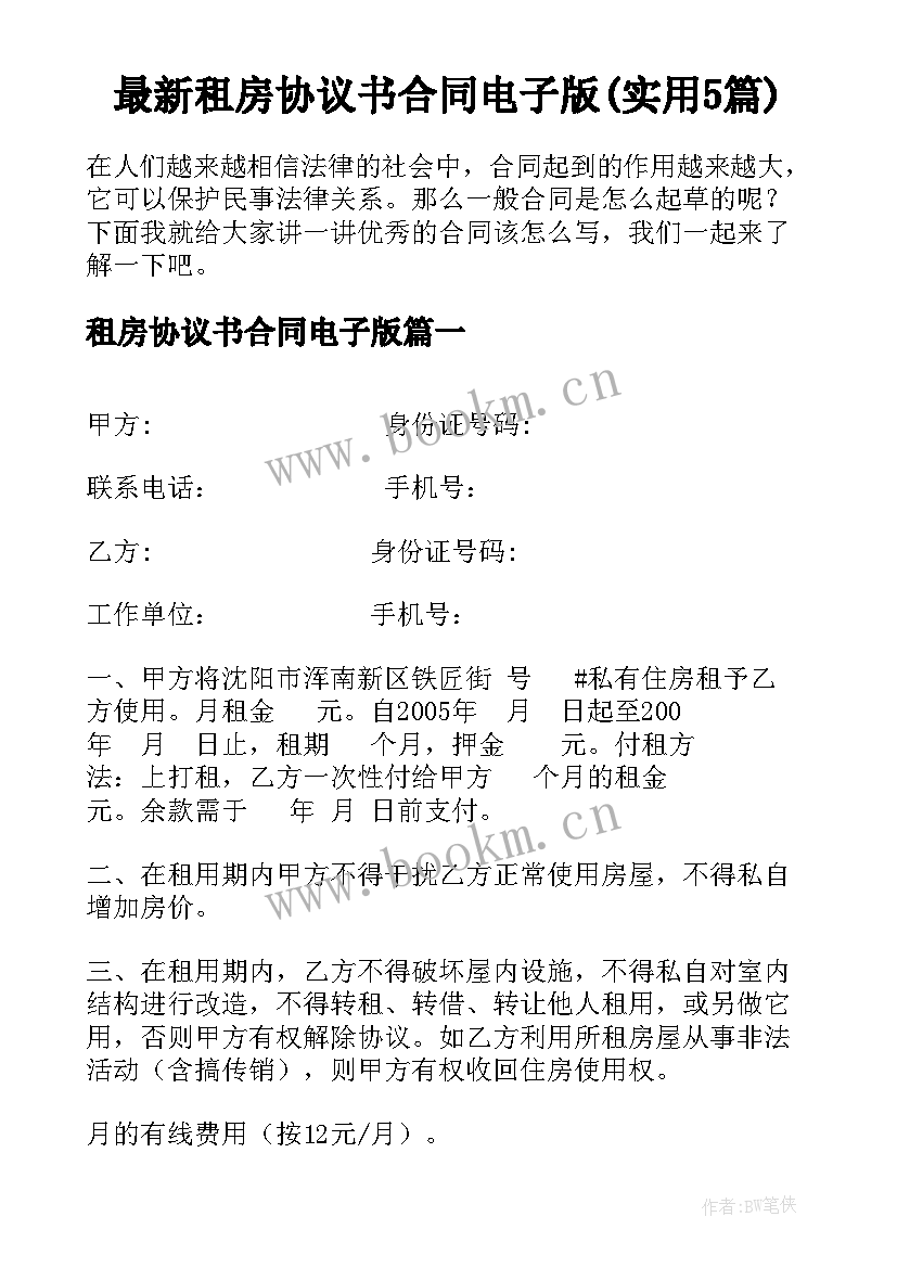 最新租房协议书合同电子版(实用5篇)