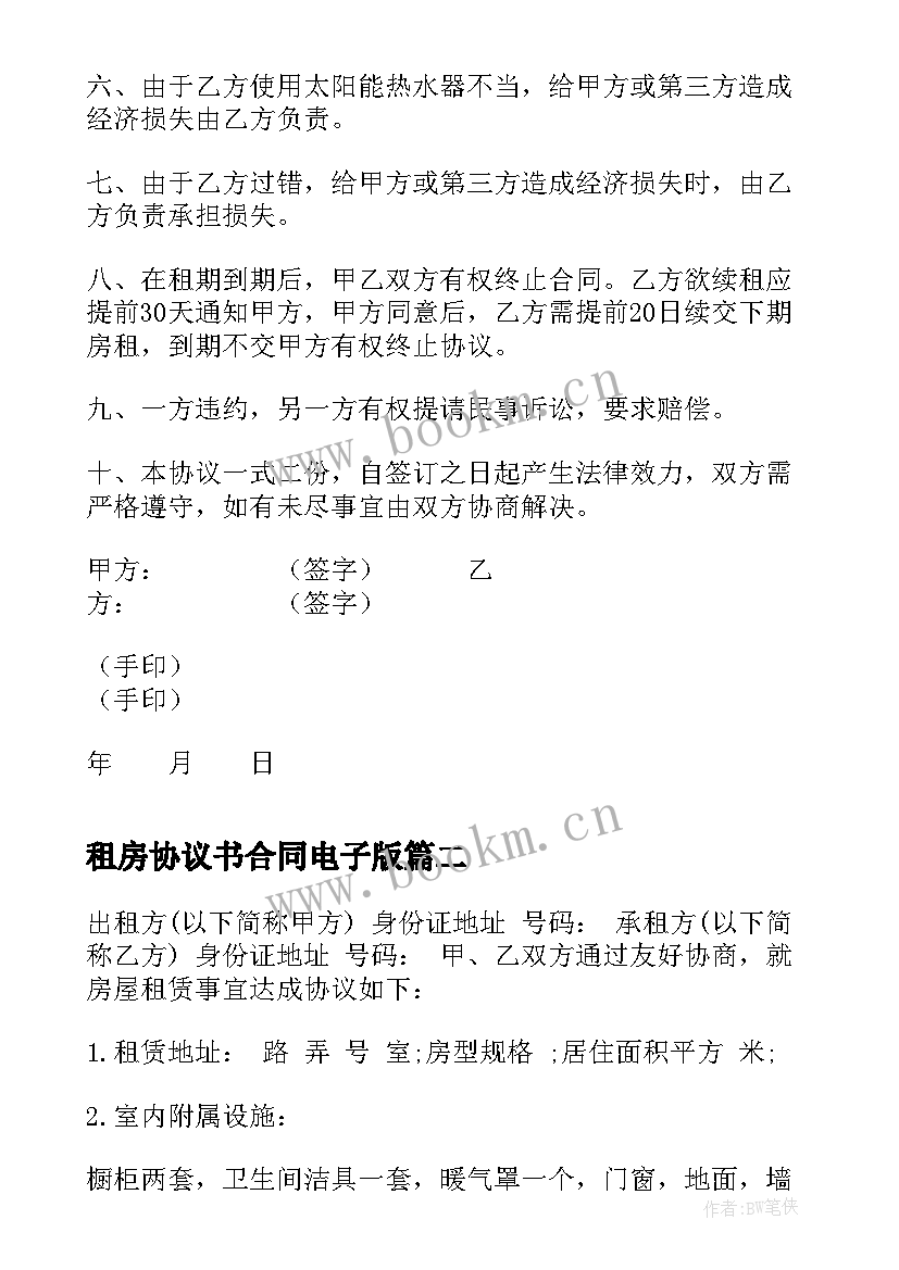 最新租房协议书合同电子版(实用5篇)