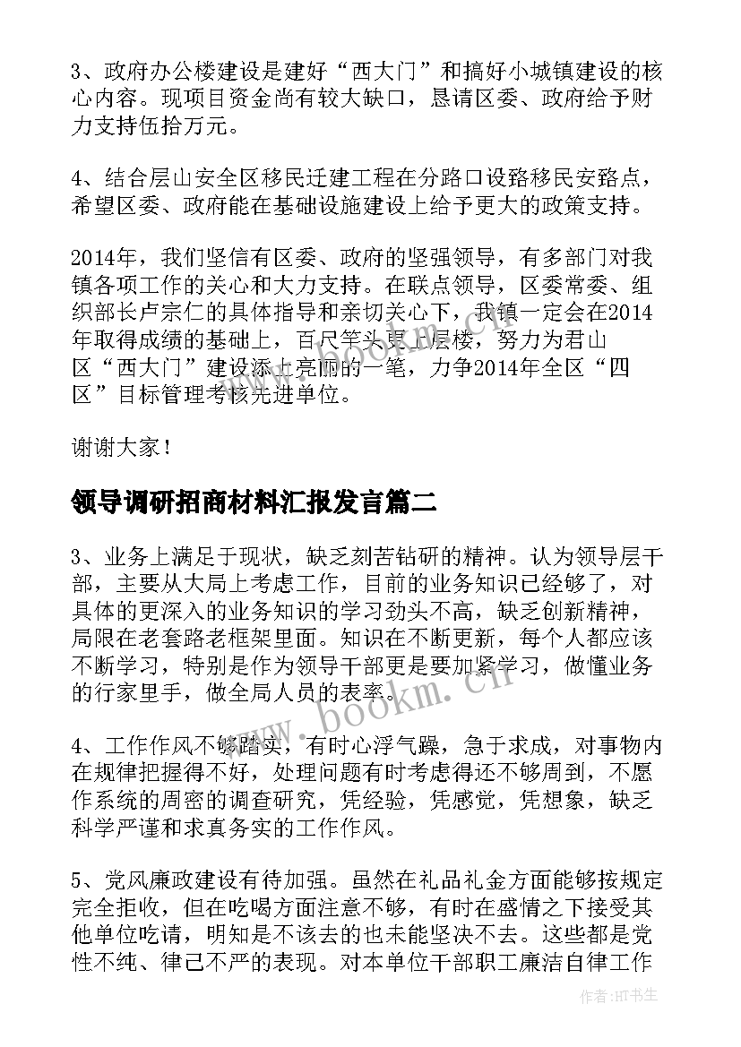 领导调研招商材料汇报发言(精选5篇)