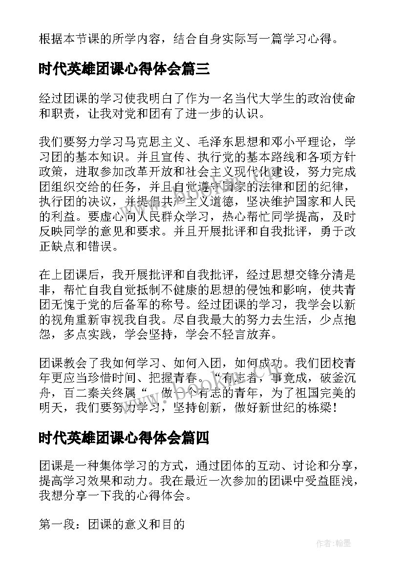 2023年时代英雄团课心得体会(优秀7篇)