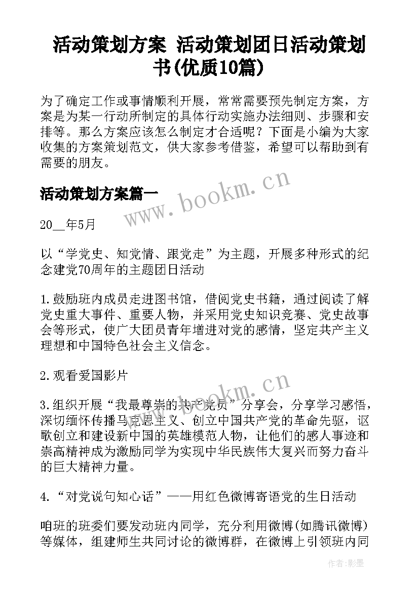 活动策划方案 活动策划团日活动策划书(优质10篇)