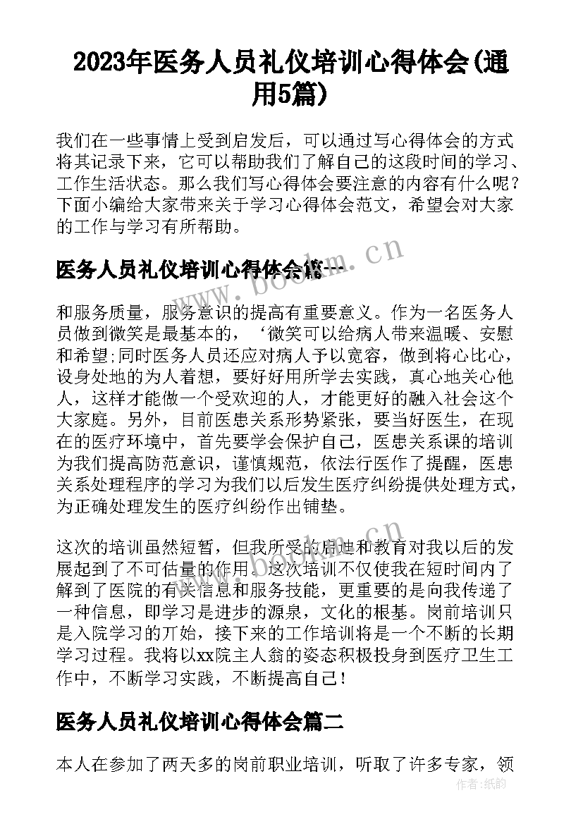 2023年医务人员礼仪培训心得体会(通用5篇)