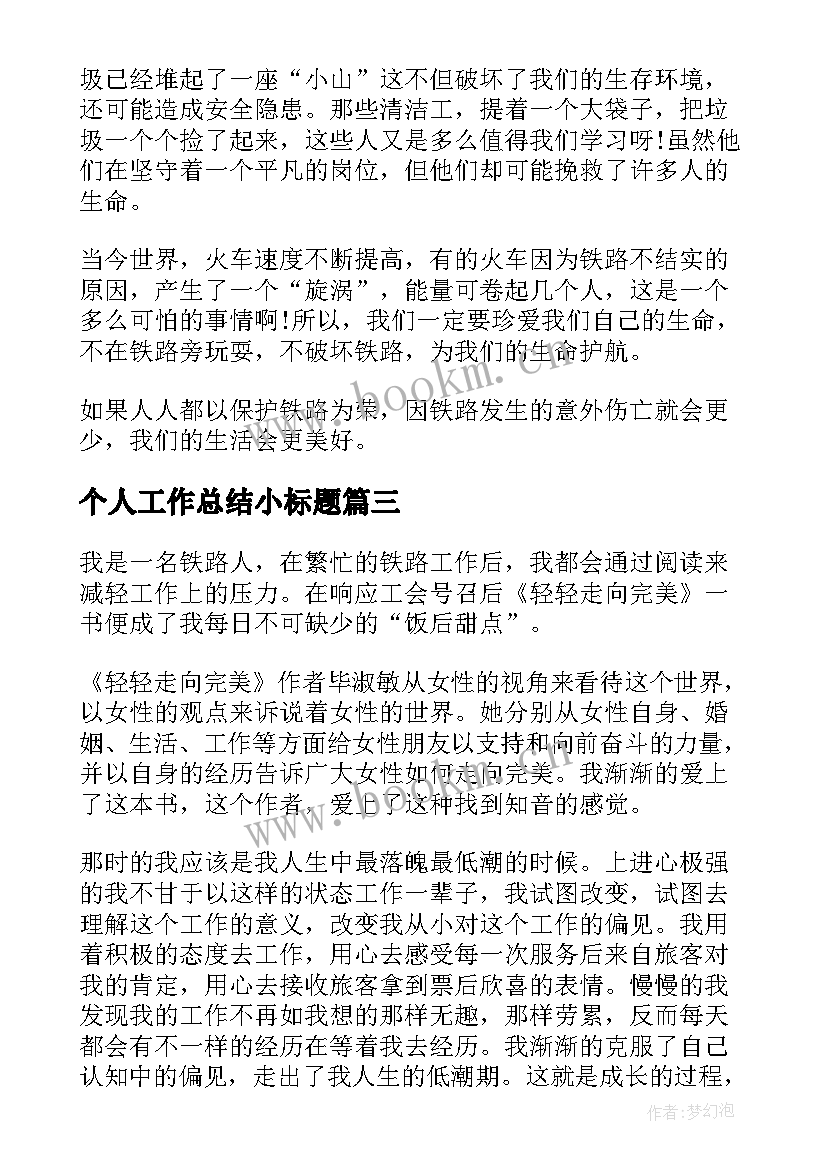 最新个人工作总结小标题(大全6篇)