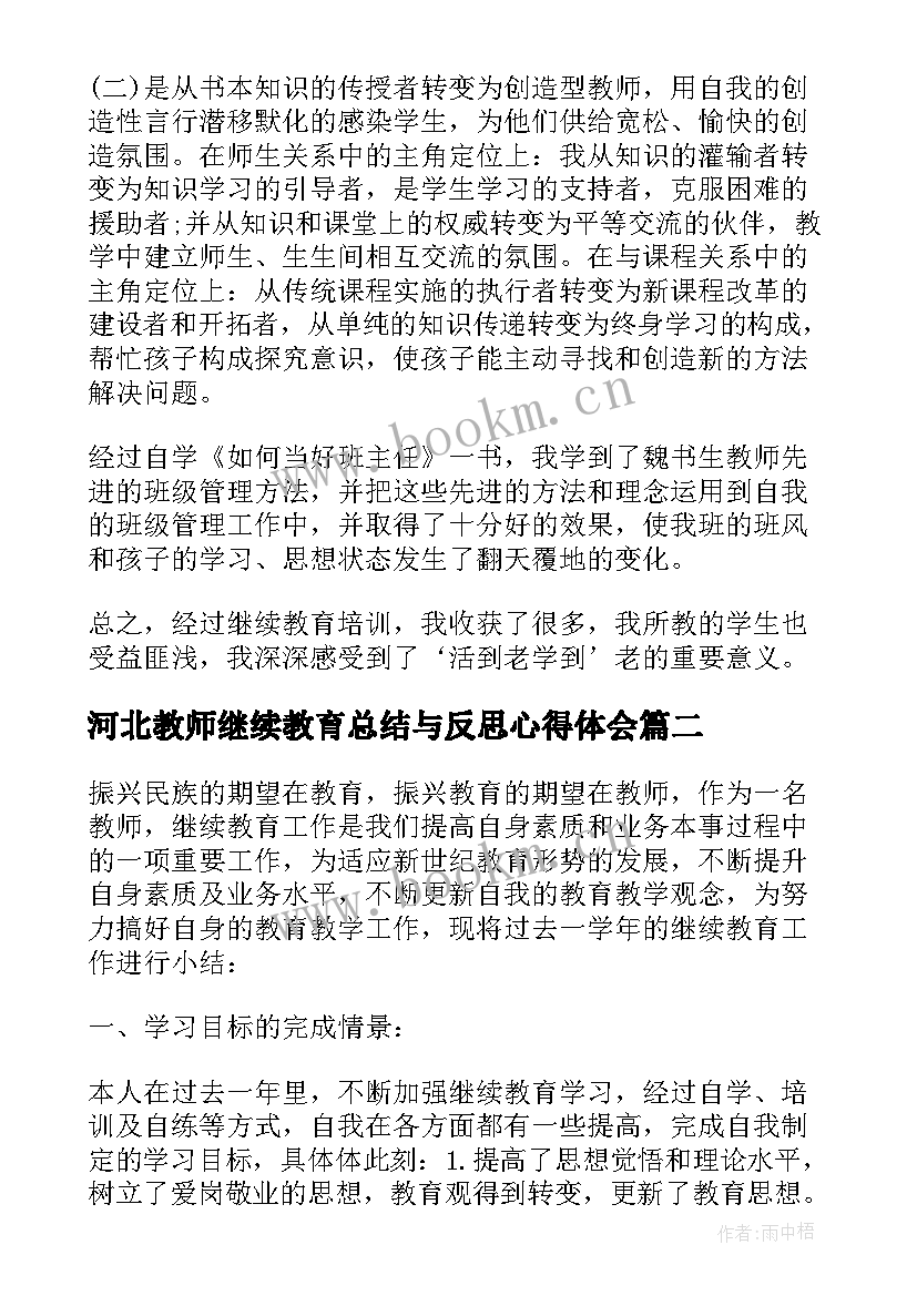 2023年河北教师继续教育总结与反思心得体会 中小学教师继续教育学习总结与自我反思(通用5篇)