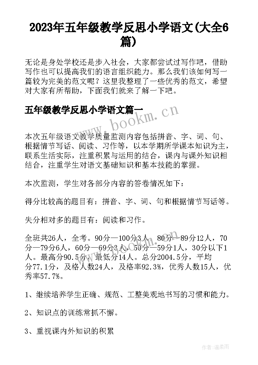 2023年五年级教学反思小学语文(大全6篇)