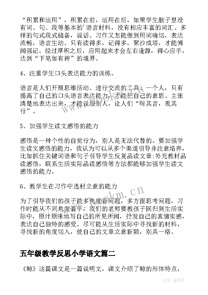 2023年五年级教学反思小学语文(大全6篇)