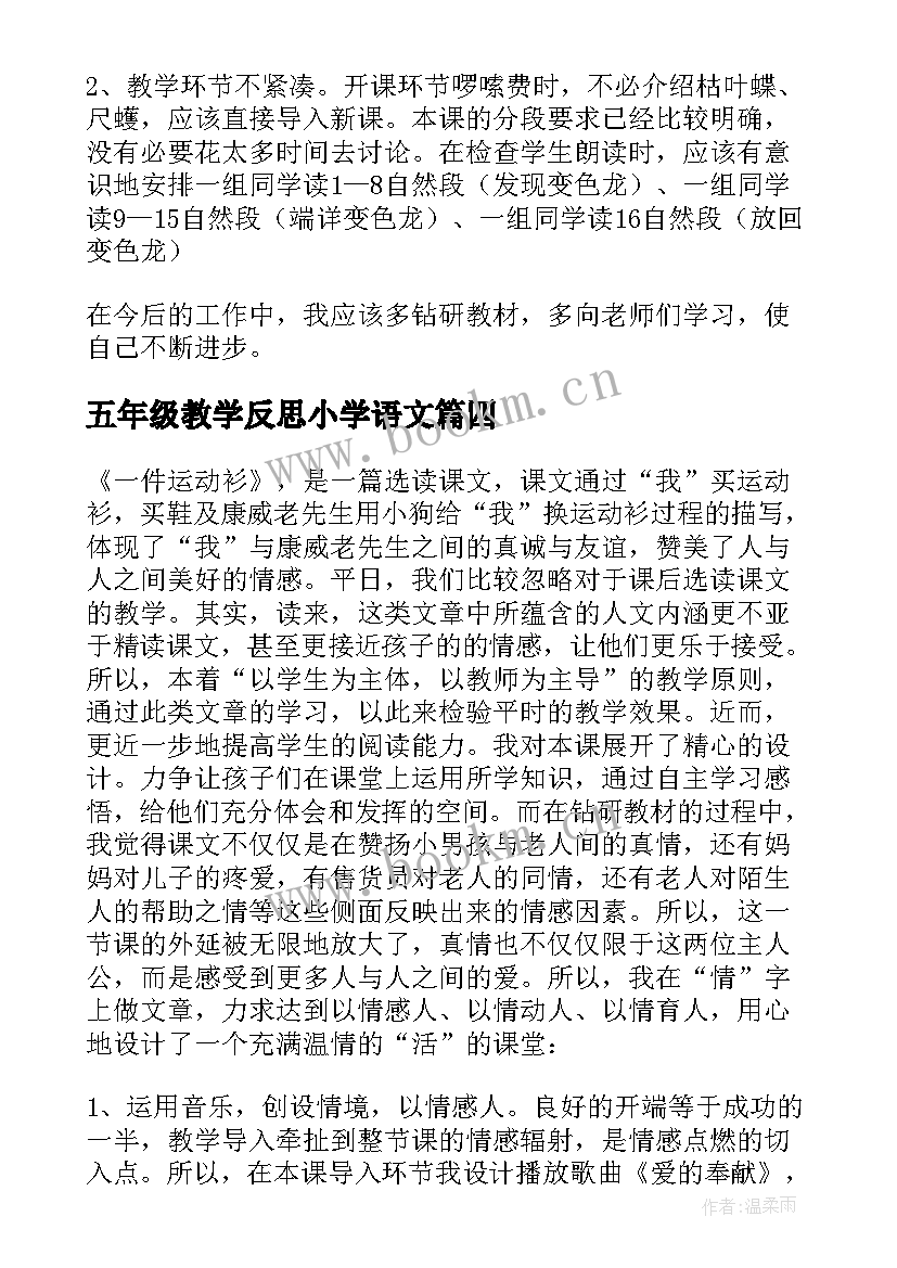 2023年五年级教学反思小学语文(大全6篇)