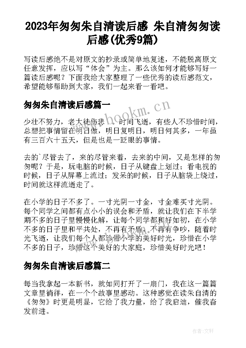 2023年匆匆朱自清读后感 朱自清匆匆读后感(优秀9篇)