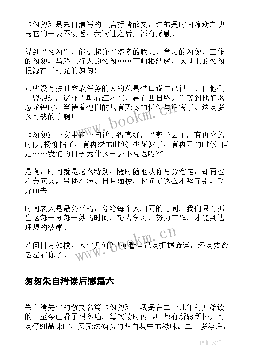 2023年匆匆朱自清读后感 朱自清匆匆读后感(优秀9篇)