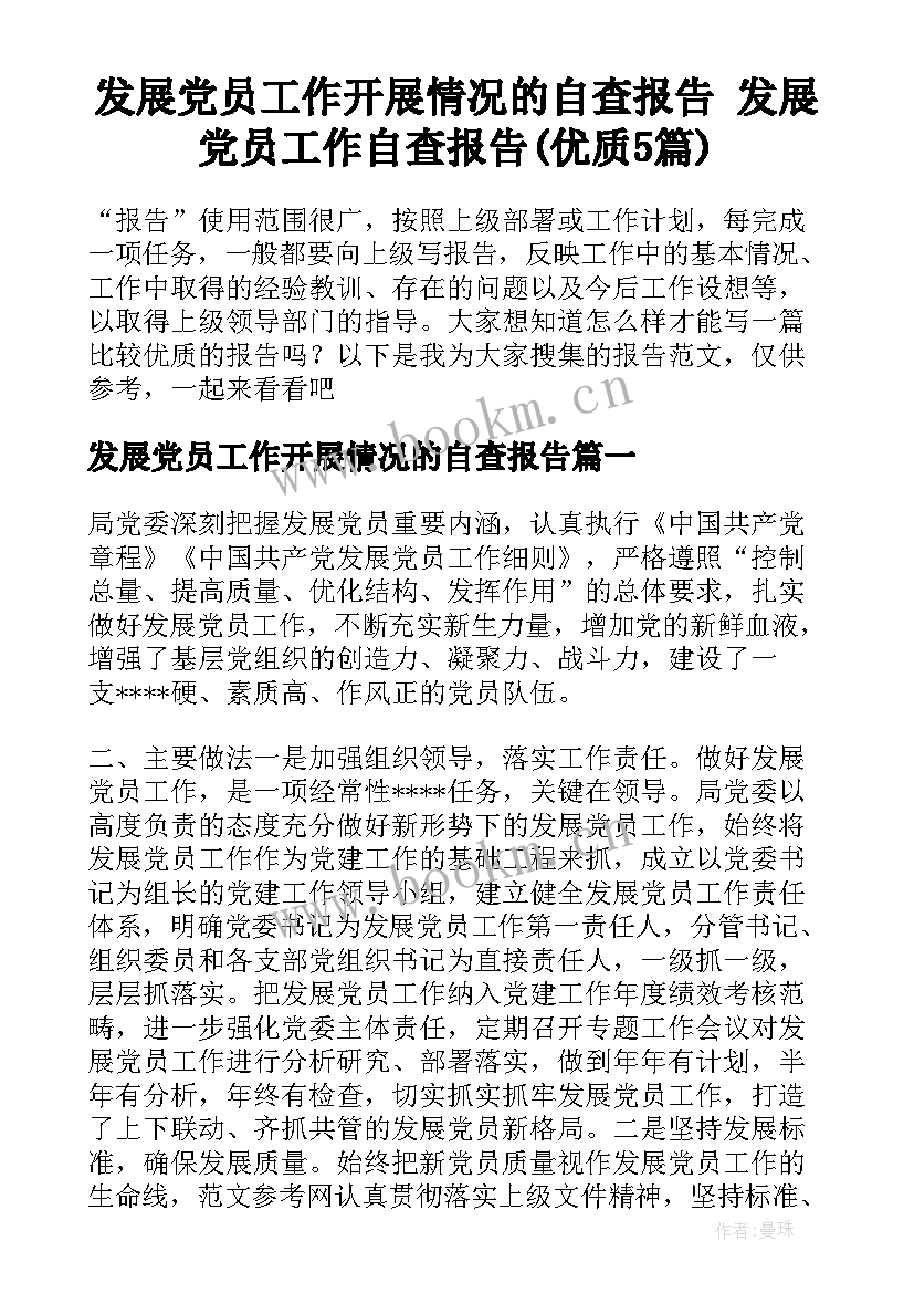 发展党员工作开展情况的自查报告 发展党员工作自查报告(优质5篇)