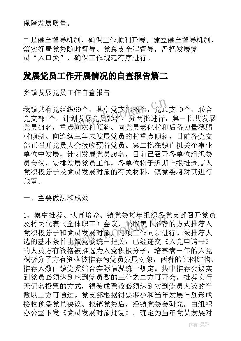 发展党员工作开展情况的自查报告 发展党员工作自查报告(优质5篇)