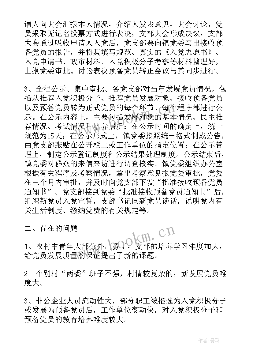 发展党员工作开展情况的自查报告 发展党员工作自查报告(优质5篇)