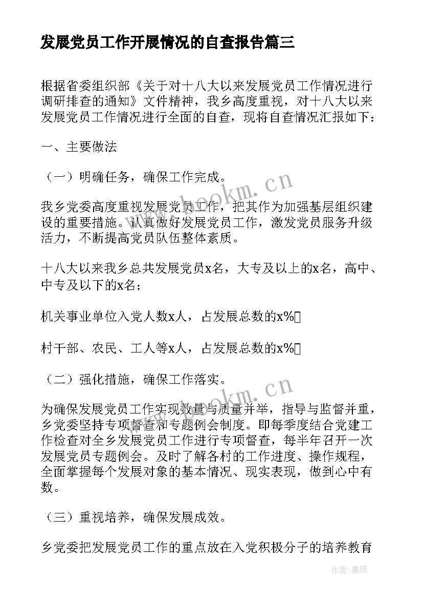 发展党员工作开展情况的自查报告 发展党员工作自查报告(优质5篇)