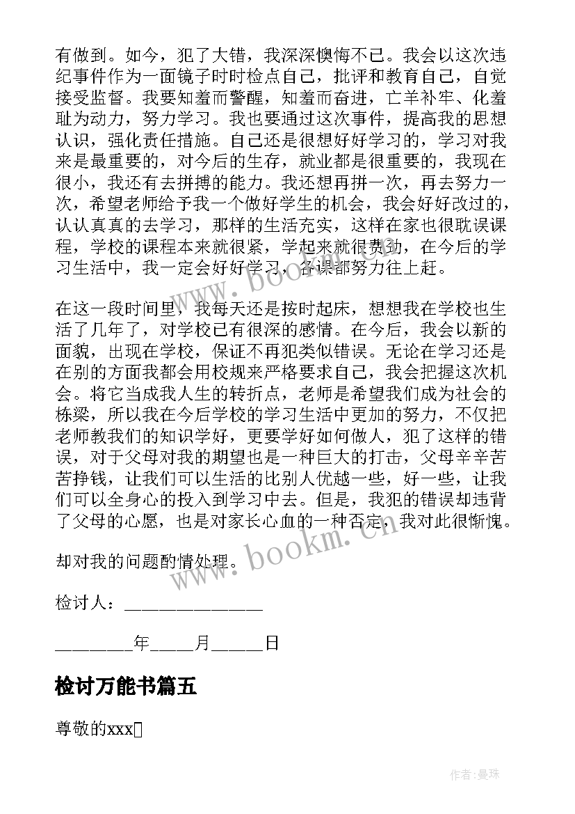 最新检讨万能书 万能万能检讨书(大全7篇)