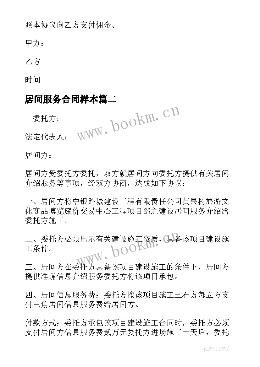 2023年居间服务合同样本(通用8篇)