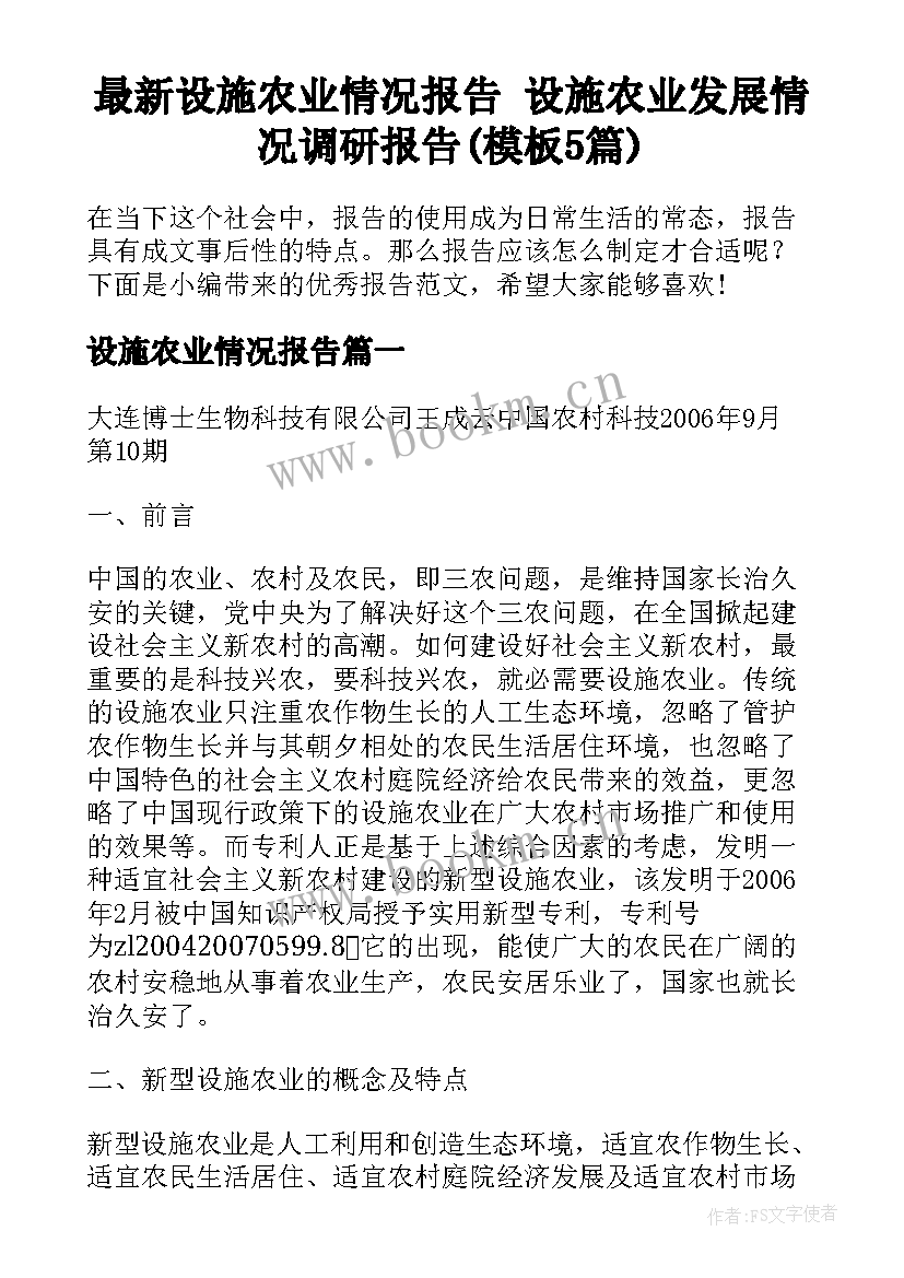 最新设施农业情况报告 设施农业发展情况调研报告(模板5篇)