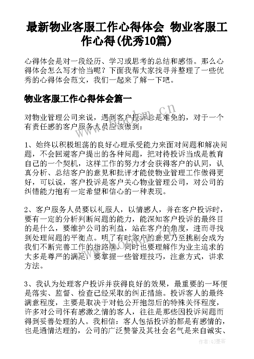 最新物业客服工作心得体会 物业客服工作心得(优秀10篇)