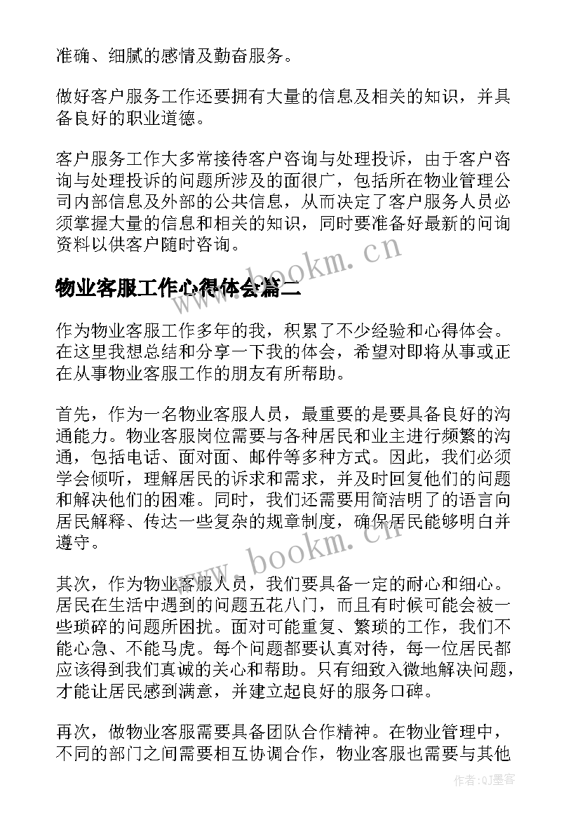 最新物业客服工作心得体会 物业客服工作心得(优秀10篇)