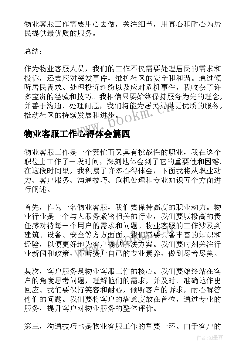 最新物业客服工作心得体会 物业客服工作心得(优秀10篇)