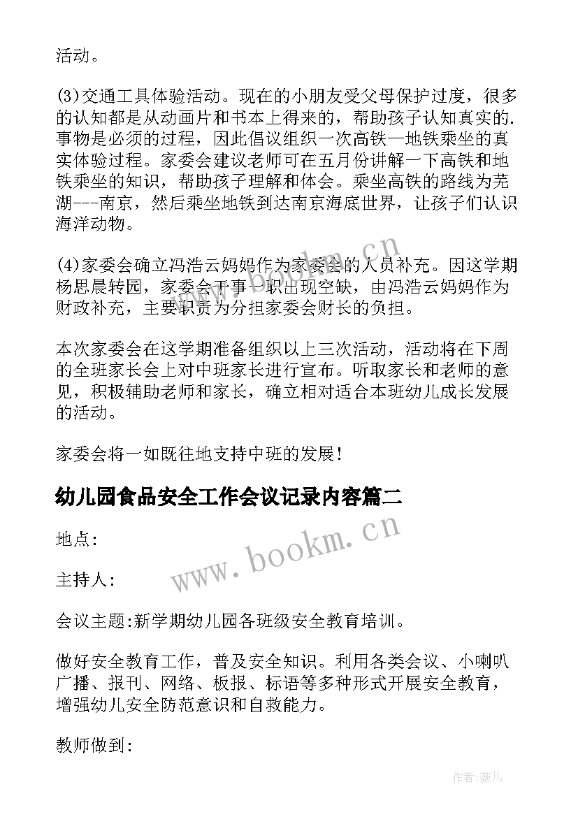 最新幼儿园食品安全工作会议记录内容(通用5篇)