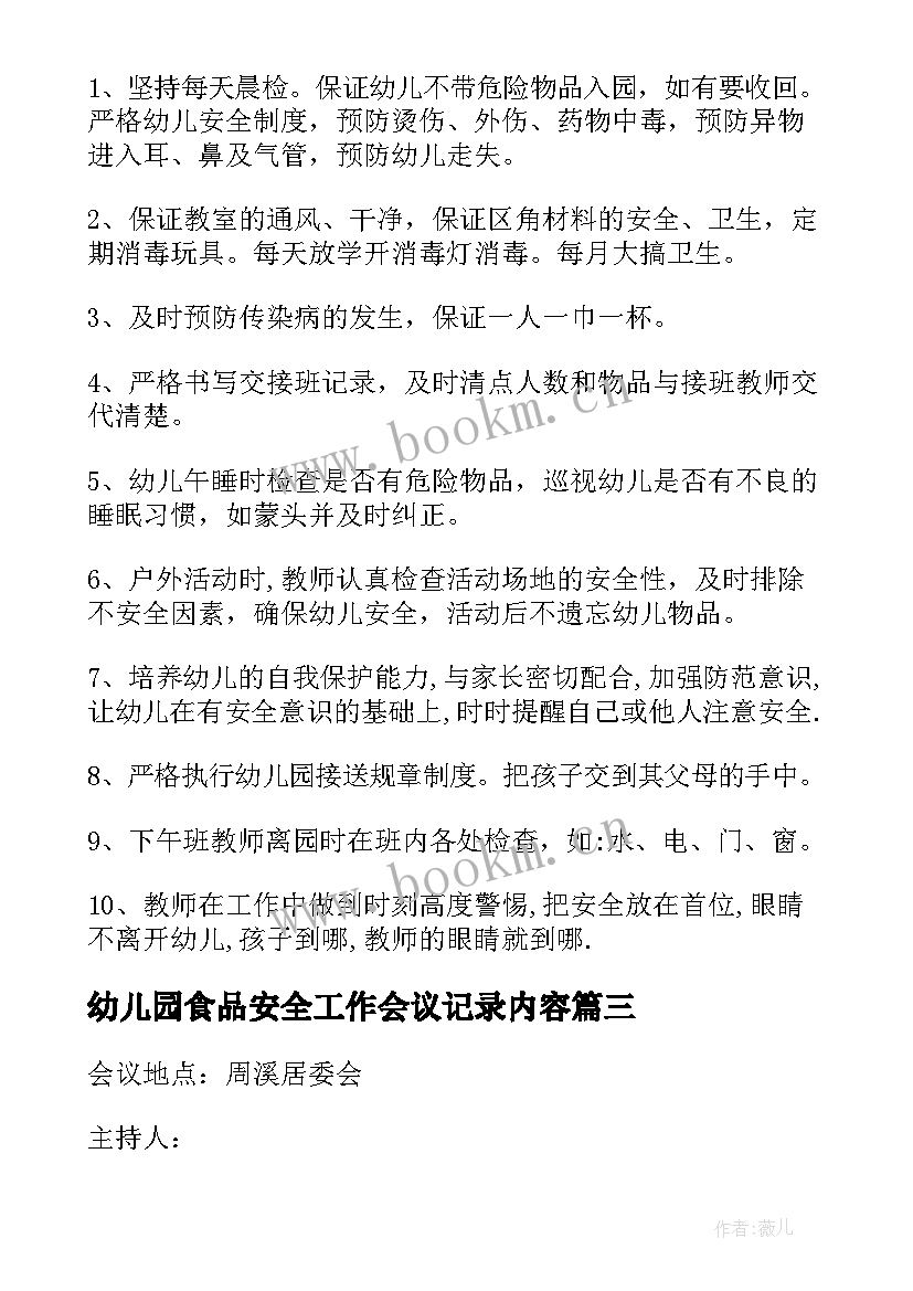 最新幼儿园食品安全工作会议记录内容(通用5篇)