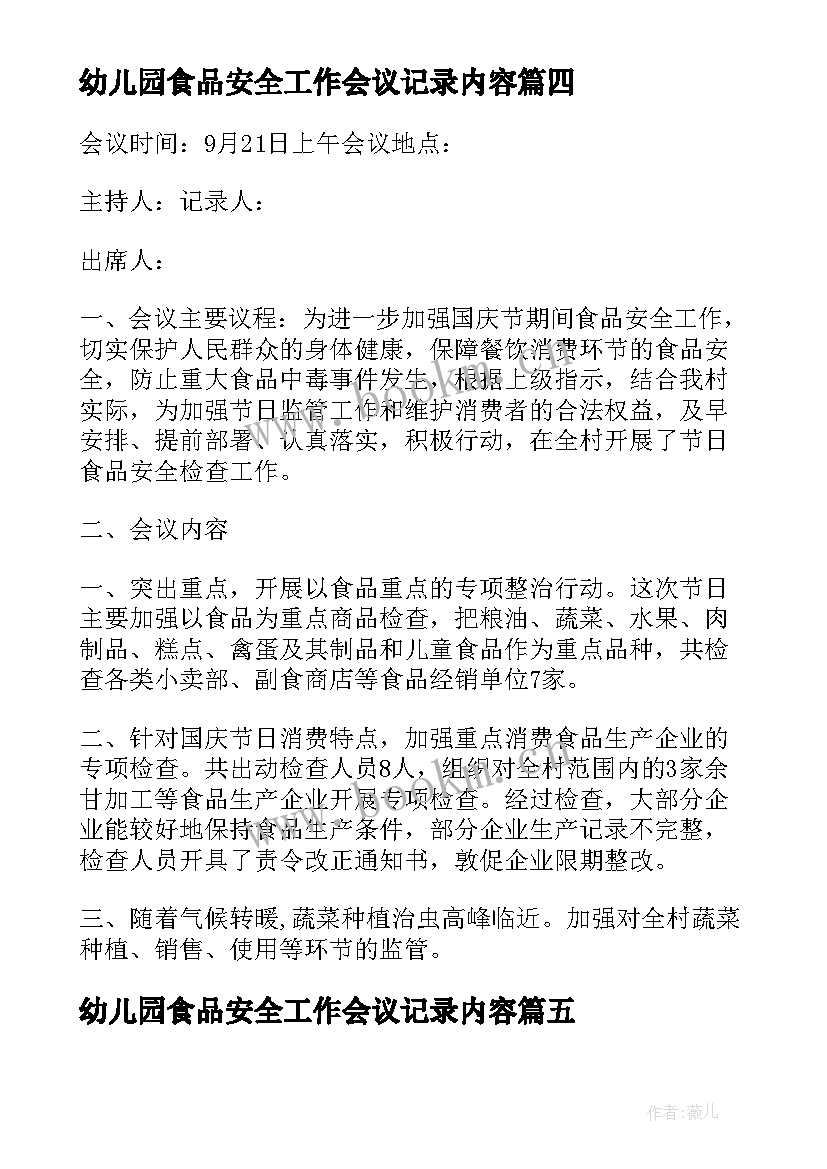 最新幼儿园食品安全工作会议记录内容(通用5篇)