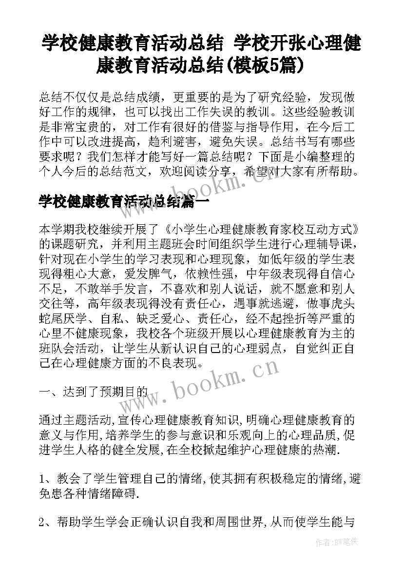 学校健康教育活动总结 学校开张心理健康教育活动总结(模板5篇)