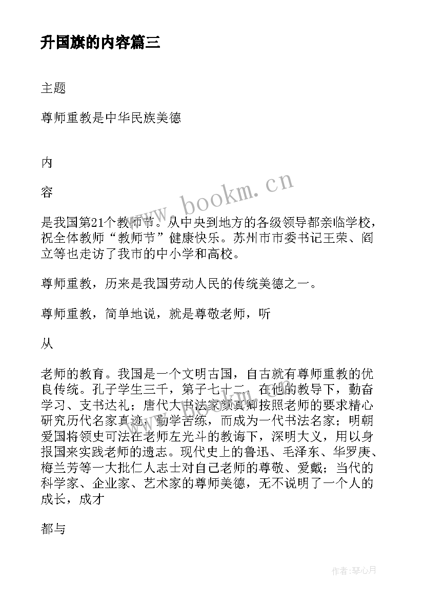 最新升国旗的内容 国旗下讲话内容(优秀6篇)