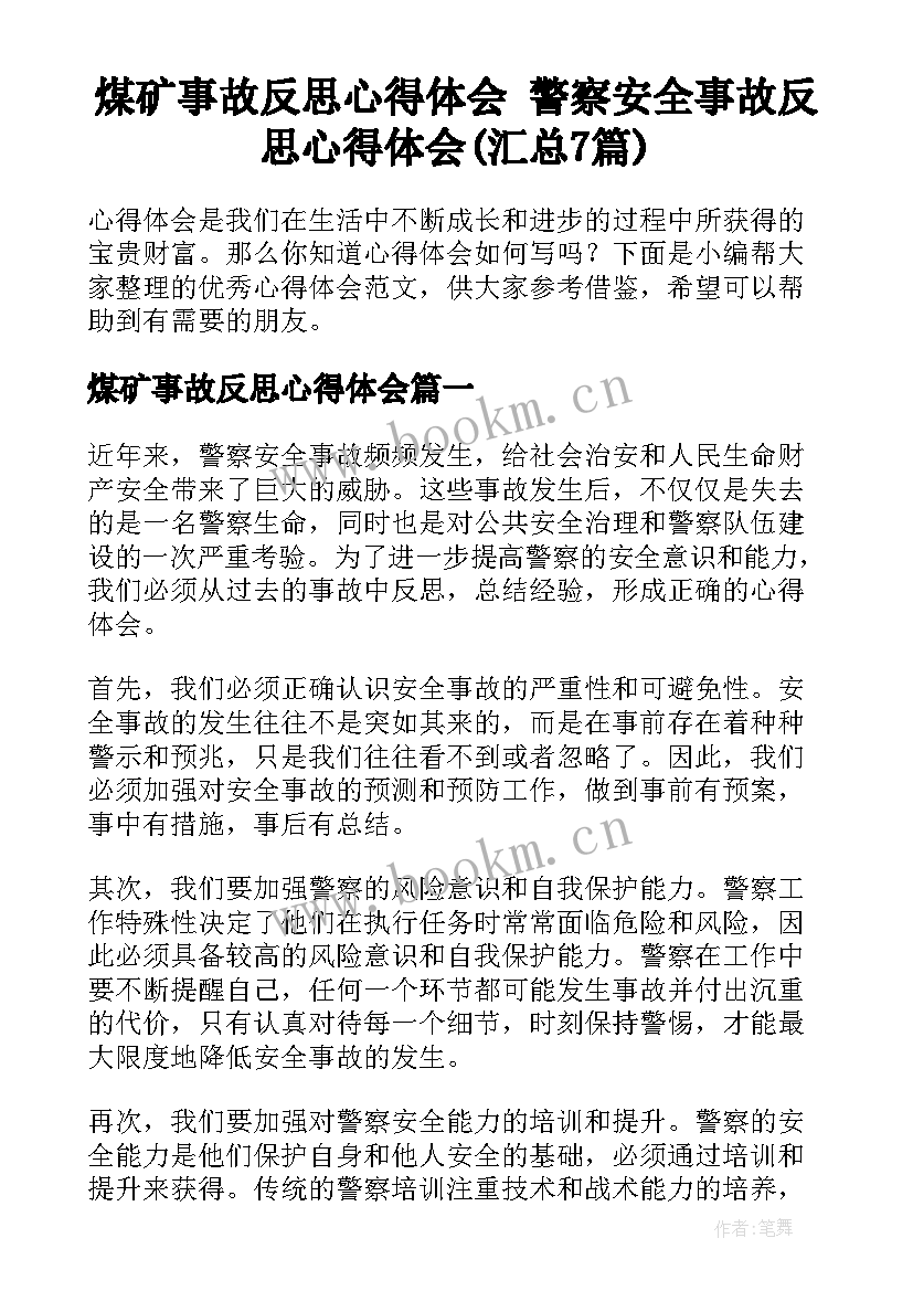 煤矿事故反思心得体会 警察安全事故反思心得体会(汇总7篇)