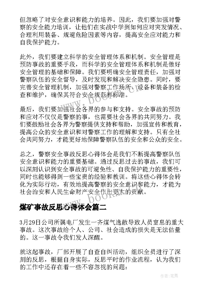 煤矿事故反思心得体会 警察安全事故反思心得体会(汇总7篇)