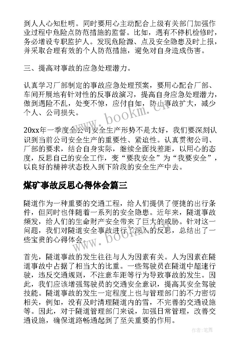 煤矿事故反思心得体会 警察安全事故反思心得体会(汇总7篇)