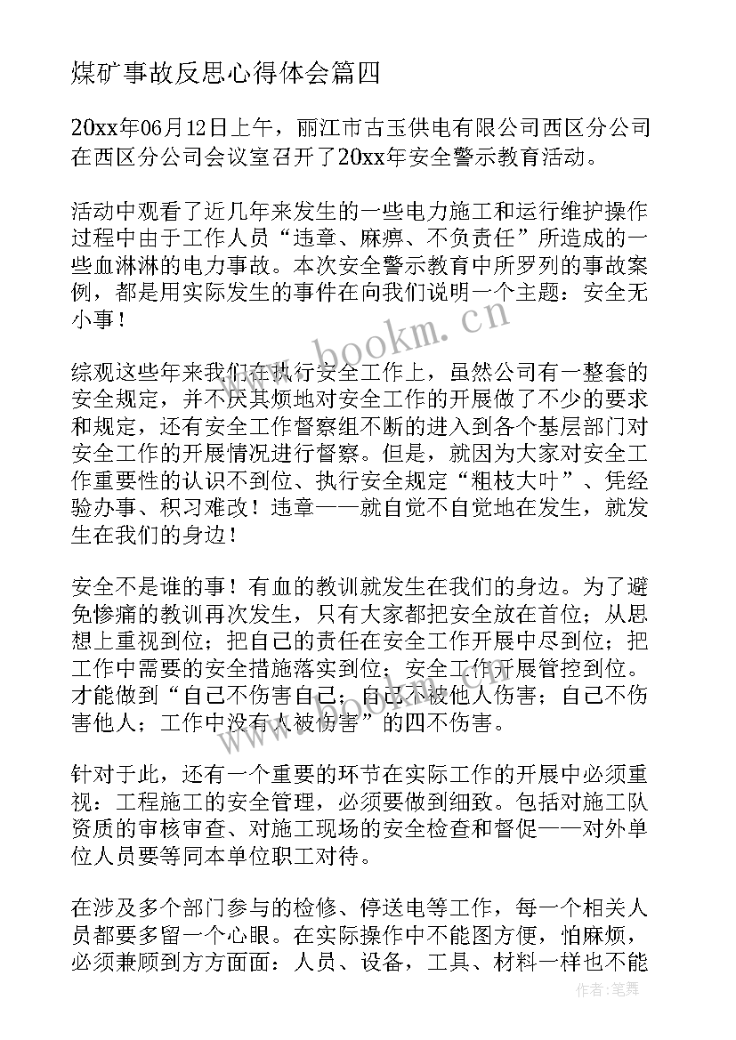 煤矿事故反思心得体会 警察安全事故反思心得体会(汇总7篇)