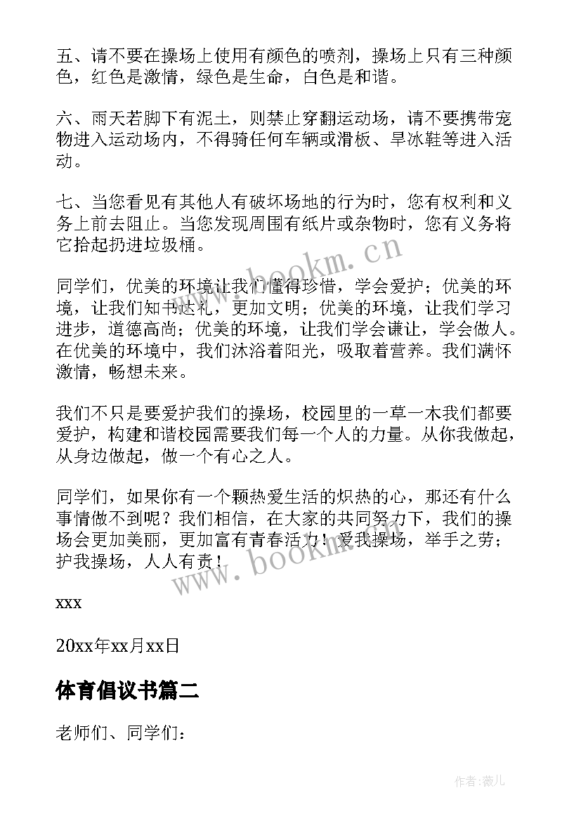 2023年体育倡议书(优质10篇)