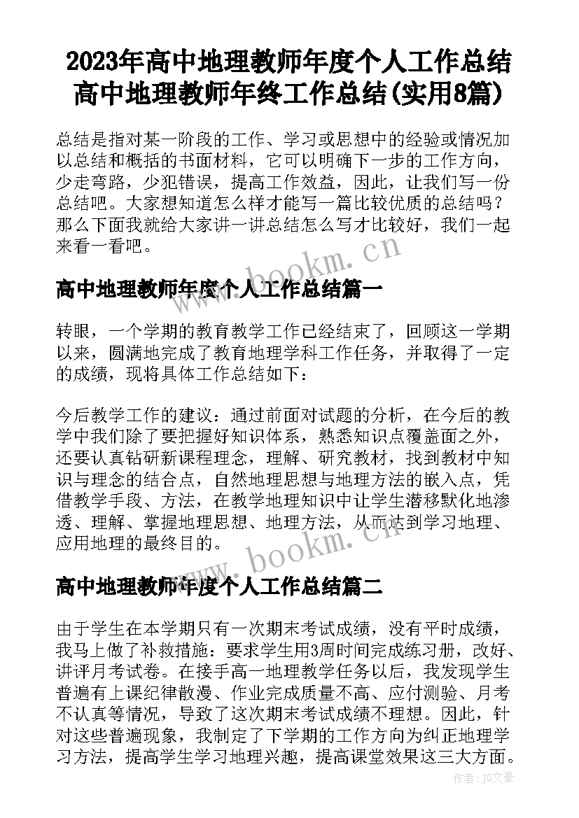 2023年高中地理教师年度个人工作总结 高中地理教师年终工作总结(实用8篇)