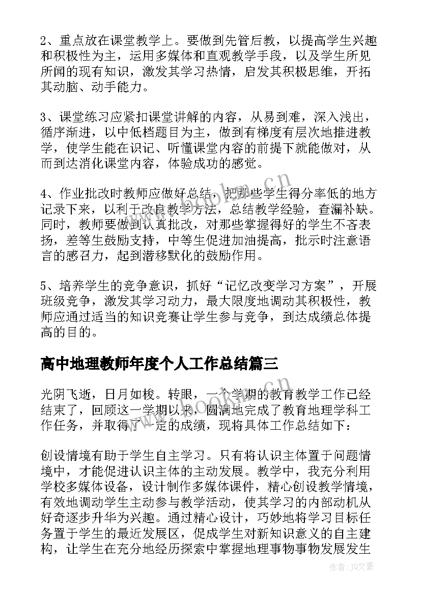 2023年高中地理教师年度个人工作总结 高中地理教师年终工作总结(实用8篇)