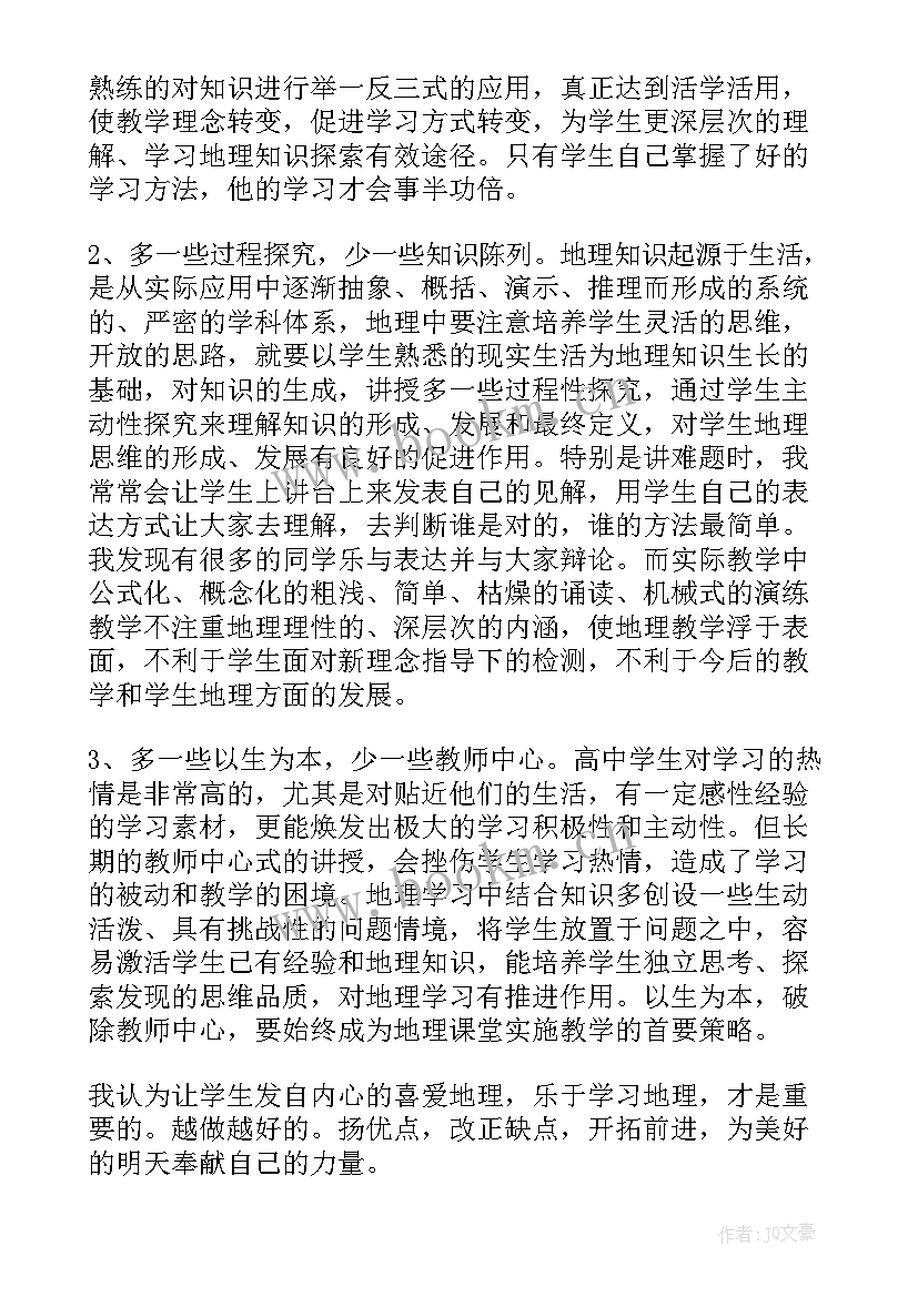 2023年高中地理教师年度个人工作总结 高中地理教师年终工作总结(实用8篇)