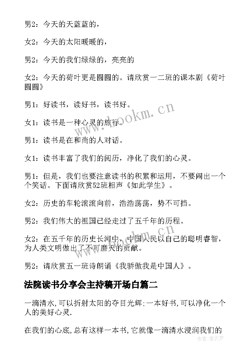 2023年法院读书分享会主持稿开场白 读书分享会主持主持稿(优秀6篇)